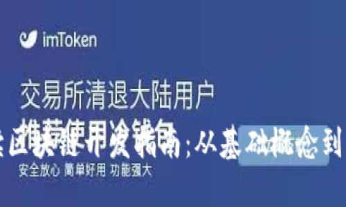 全面解读区块链开发指南:从基础概念到实战应用