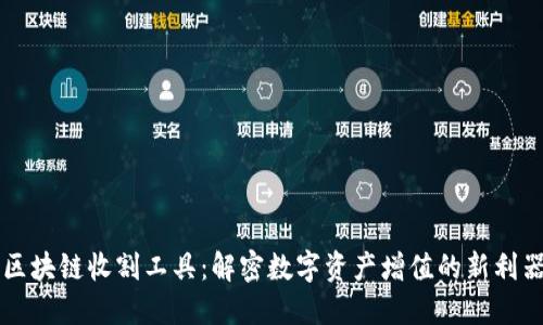 区块链收割工具:解密数字资产增值的新利器