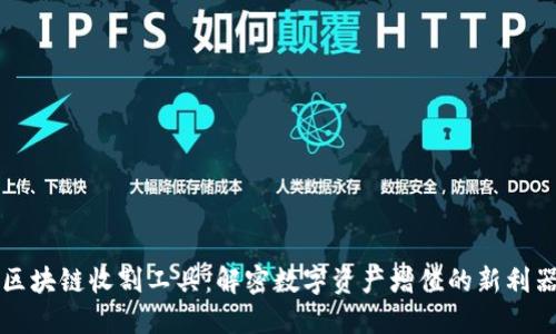 区块链收割工具:解密数字资产增值的新利器