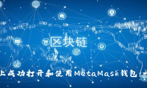 如何在电脑上成功打开和使用MetaMask钱包:一步一步指南