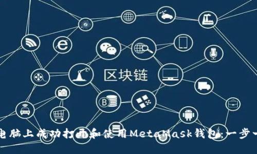 如何在电脑上成功打开和使用MetaMask钱包:一步一步指南