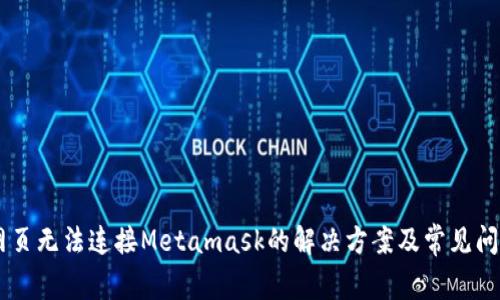 手机网页无法连接Metamask的解决方案及常见问题解析