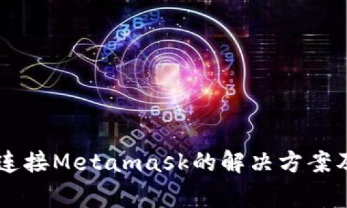 手机网页无法连接Metamask的解决方案及常见问题解析