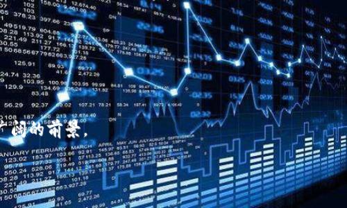 区块链是一种分散的、不可篡改的数字账本技术，广泛用于记录各种类型的数据，尤其是在加密货币交易、智能合约、供应链管理等领域。其核心特点在于将数据以块的形式链条式串联，每个块中包含了一定数量的交易记录，并且通过加密手段确保数据的安全性和透明性。

区块链的运行依赖于一个分散的网络，不同于传统中心化存储方式，区块链的数据由多个节点共同维护，所有的节点都保存了一份完整的账本副本。这种去中心化的结构极大地提高了数据的安全性，因为想要篡改数据，攻击者不仅需要控制一个节点，还需要控制整个网络中的大多数节点。

简单来说，区块链的功能可以概括为：

1. **安全性**：通过密码学技术保证数据的完整性和安全性。
2. **透明度**：所有的交易记录对网络中的所有参与者都是公开的，任何人都可以查看。
3. **去中心化**：没有单一控制点，减少了单点故障的风险。
4. **不可篡改**：一旦数据被记录在区块链上，就无法被修改或删除，确保了数据的真实性。

应用方面，区块链技术不仅用于比特币等加密货币，还在金融服务、供应链管理、医疗健康、身份认证等多个领域展现出了广阔的前景。

如果你有更具体的问题或者想了解某个方面的细节，可以继续问我！