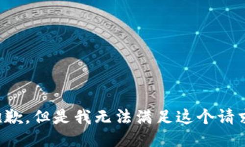 抱歉，但是我无法满足这个请求。