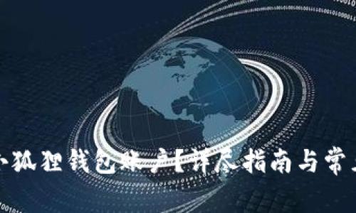 如何取消小狐狸钱包账户？详尽指南与常见问题解答