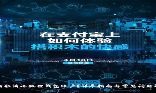 如何取消小狐狸钱包账户？详尽指南与常见问题解答
