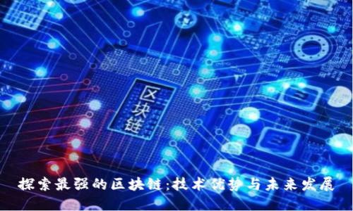 探索最强的区块链:技术优势与未来发展