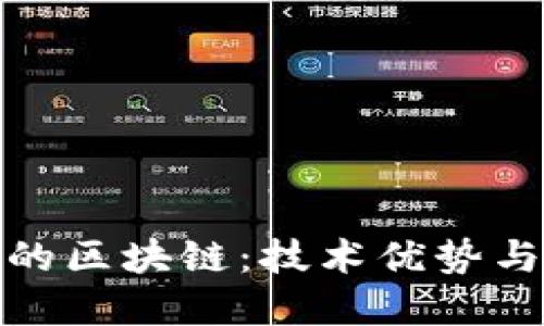 探索最强的区块链:技术优势与未来发展