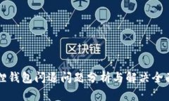 小狐狸钱包闪退问题分析与解决全面指南