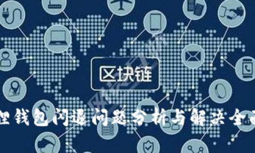 小狐狸钱包闪退问题分析与解决全面指南