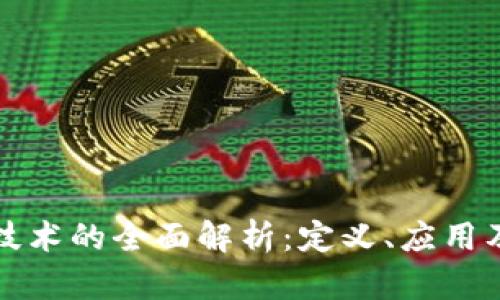 新区块链技术的全面解析:定义、应用及未来趋势