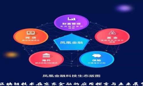 
区块链技术在京东金融的应用探索与未来展望