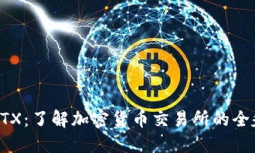 区块链FTX:了解加密货币交易所的全貌与发展