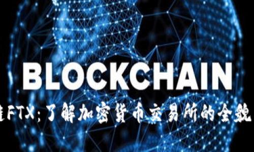 区块链FTX:了解加密货币交易所的全貌与发展