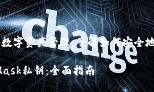 对于安全性和隐私性特别重要的数字资产管理，了解如何安全地转移与保护您的MetaMask私钥

如何安全转移与保护您的MetaMask私钥：全面指南