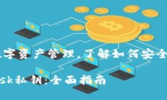 对于安全性和隐私性特别重要的数字资产管理，