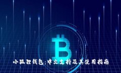 小狐狸钱包：中文支持及其使用指南