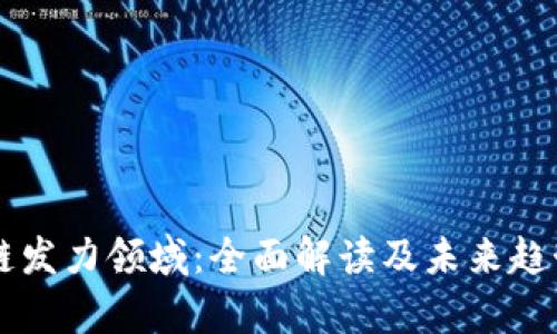 区块链发力领域:全面解读及未来趋势分析