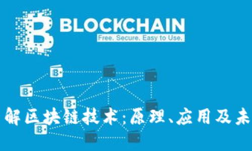 深入了解区块链技术：原理、应用及未来发展