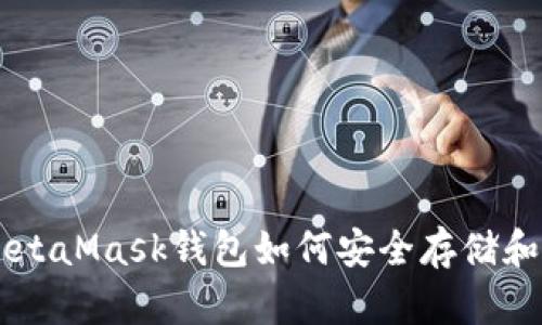 深入了解MetaMask钱包如何安全存储和交易狗狗币