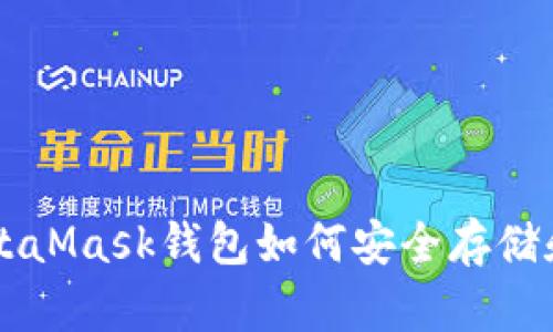 深入了解MetaMask钱包如何安全存储和交易狗狗币