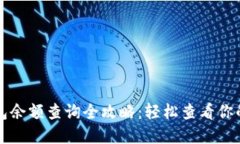 小狐狸钱包余额查询全攻略：轻松查看你的数字