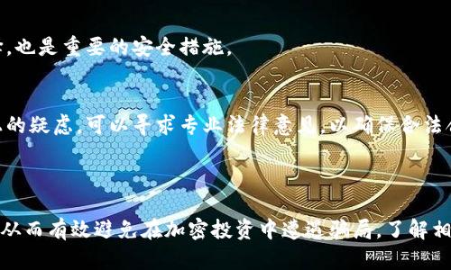 区块链骗局之一的意思

区块链作为一种创新的技术，近年来因其去中心化、透明度以及安全性的特点而受到广泛关注。然而，随着区块链技术的普及，相关的骗局和诈骗活动也随之增多。所谓的“区块链骗局之一”通常指的是利用区块链技术进行诈骗的种类或形式，可能包括虚假ICO（首次代币发行）、庞氏骗局、以及伪造的交易平台等。

在这些骗局中，犯罪分子通常借助区块链的复杂性和神秘感来吸引投资者，利用人们对新技术的好奇心和对快速获利的渴望，来实施欺诈。在这里，我们将详细讨论区块链骗局的常见形式及其表现，以及识别和防范这些骗局的方法。

下面将根据这个话题，提炼出几个相关的问题，并逐个展开讨论。

### 相关问题

1. **区块链骗局如何运作？**
2. **如何识别区块链骗局？**
3. **用户该如何防范区块链骗局？**

### 问题一：区块链骗局如何运作？

区块链骗局的类型
区块链骗局种类繁多，主要包括虚假ICO、庞氏骗局、钓鱼诈骗、假钱包和虚假交易平台等。虚假ICO是指名义上进行代币发售的项目，但其实并没有真正的技术或商业模式支持，其目的在于快速聚集资金。庞氏骗局则通过高额回报的承诺吸引投资者，但实际上是用后来的投资者的资金来支付前期投资者的利润。在这些骗局中，组织者往往会利用复杂的术语和技术来掩盖其真正的意图，从而增加可信度。

运作机制
区块链骗局的运作机制一般依赖于以下几个步骤：首先，骗局的发起者会设置一个看似吸引人的项目，包括高额的回报率和创新的商业模型。这些项目通常缺乏透明度，且信息不对称。其次，诈骗者可能会通过虚假的网站、社交媒体和论坛来推广这些项目，利用人们对区块链的信任来吸引投资者的注意。最后，一旦获得了足够的投资，诈骗者可能会撤回投资金，或者以其他方式逃跑，留下受害者一无所有。

受害者的心理
许多受害者之所以上当受骗，是因为他们对区块链和加密货币的了解有限，同时也因为贪婪和对快速致富的渴望。诈骗者利用这一点，营造出一种紧迫感，让投资者感到如果不立即投资，就会错失良机。这种心理操控加上技术上的复杂性，往往使受害者难以深入分析项目的真实性。

案例分析
例如，某虚假ICO声称它的区块链技术可以解决某种特定行业内的问题，并承诺在短期内带来丰厚回报。通过虚假网站和社交媒体宣传，吸引了大量投资者进行投资，起初的回报确实让投资者获利，从而形成了良好的口碑。最终，项目负责人携款潜逃，让投资者陷入损失。

### 问题二：如何识别区块链骗局？

保持警惕的关键特征
识别区块链骗局的第一步是保持警惕。一般来说，真正的区块链项目应该是透明的，能够提供详细的白皮书、技术文档和团队信息。相反，虚假的项目往往缺乏详细的材料，并可能通过模仿其他成功项目来混淆视听。同时，如果项目承诺“无风险”和“高回报”，那么投资者应更加小心。

项目审查
投资者应该对每一个涉及区块链的项目进行深入审批，包括项目是否有真实的用例、团队背景是否可信以及是否有实质的产品原型。此外，项目团队应该公开透明，投资者可以通过多种渠道来验证团队成员的背景与生产力，而不是简单地依赖于项目发布的资料。

社区反馈
观察项目的社区反馈也是判断项目真实性的重要依据。真正的项目通常会有活跃的社区支持者，投资者可以在社交媒体、论坛、Telegram群组中搜索相关信息。反之，如果项目的社区讨论是空泛的或带有负面评论，那么该项目可能是骗局的风险就相对较高。

防范措施
使用相关的工具和网站来评估项目的可靠性也是重要的策略。例如，有些网站专门列出可疑的ICO和交易平台，投资者可以在决定投资之前进行对照。同时，使用硬件钱包储存资产，可以有效避免被钓鱼和黑客攻击的风险。

### 问题三：用户该如何防范区块链骗局？

自我教育
防范区块链骗局的第一步是自我教育。了解区块链技术的基本概念、功能和常见问题，能够帮助投资者在面对新的投资机会时做出明智的决策。许多在线课程和资源能够提供关于区块链和加密货币的深入知识，因此投资者应主动学习与跟踪相关领域的新闻。

冷静投资
在决定投入资金之前，一定要冷静分析每一个项目。在任何情况下都不要追逐短期获利或冲动投资，而是采取理性的态度，进行全面的背景调查。同时，应该避免将整个投资组合集中于少数几个项目，合理分散投资是降低风险的有效方法。

保护个人信息
在参与区块链项目时，保护个人信息尤其重要。投资者应避免在未加密或不可靠的平台上输入自己的私密信息。此外，使用复杂且独特的密码，尽量避免公开分享其投资策略和选择，也是重要的安全措施。

加密投资的法律意识
了解适用于所在国家和区域的加密货币投资法律法规也是很重要的一环。关注政策动态与法律法规的变化，确保自己的投资活动合法，并享有必要的法律保障。此外，如果有法律上的疑虑，可以寻求专业法律意见，以确保合法合规。

### 总结

区块链技术作为一种创新的工具，有巨大的潜力为我们的生活带来变革，但也伴随着相应的风险。在投资前，务必对项目进行全面的尽职调查，保持警惕，增强自我教育和保护意识，从而有效避免在加密投资中遭遇骗局。了解相关的风险及其特征，使得用户能在这个日益复杂的环境中做出更为明智的决策，保护自己的资金安全。