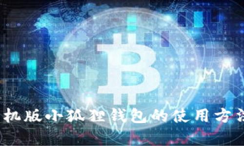详细解读:手机版小狐狸钱包的使用方法与功能解析