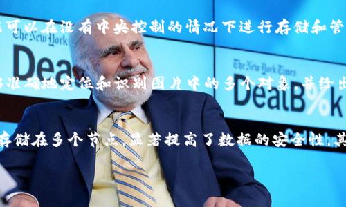 在区块链和人工智能的交叉领域，“区块链CNN”通常指的是将区块链技术应用于卷积神经网络（Convolutional Neural Network, CNN）中的概念。以下是一个详细的解释和讨论。

定义与背景：
卷积神经网络是一种深度学习模型，主要用于图像和视频识别等任务。CNN通过多个层一次又一次地提取视觉特征，是计算机视觉领域的核心技术之一。而区块链是一种去中心化的分布式账本技术，主要用于互联网金融、数据管理等领域。区块链的不可篡改性和透明性为许多行业的变革提供了可能。因此，将这两者结合起来，形成“区块链CNN”的概念，具有重要的研究和应用价值。

区块链CNN的工作原理：
区块链CNN结合了CNN的特征提取能力和区块链的去中心化、透明性等优点，推动了在数据共享与维护领域的创新。例如，在医疗领域，不同医院可以产生大量医学影像数据，通过区块链共享和管理这些数据，同时利用CNN进行图像分析。这种结合不仅可以保障数据的安全性，还能通过开放的数据源提升模型的准确性和鲁棒性。

应用场景：
区块链CNN的潜在应用场景非常广泛，包括但不限于以下几个方面：
ul
li医疗影像分析：通过区块链技术保证病历和影像数据的安全和私密，利用CNN进行快速准确的疾病检测。/li
li智能监控系统：在安全监控领域，通过CNN分析视频数据，确保数据在区块链上的安全存储和共享。/li
li自动驾驶技术：在各种自动驾驶汽车之间共享路况数据，通过CNN进行实时环境检测，同时确保数据的可信性。/li
li农业监测：利用无人机拍摄农业地块的图像，通过CNN进行Crop监测，同时在区块链上记录和共享农业数据。/li
/ul

优势与挑战：
结合区块链和CNN的最大优势在于可以实现数据的共享、透明和安全。然而，也存在挑战。例如，区块链的性能问题和数据存储问题，以及CNN模型的复杂性和训练需要大量数据的问题。

总结：
区块链CNN的研究和应用正在迅速发展，并将在多个行业中发挥重要作用。随着技术的不断进步，未来可能会有更多创新的结合方式出现。

希望这个解释能帮助您理解“区块链CNN”的概念及其潜在意义。

### 可能相关的问题

1. 区块链如何影响人工智能的发展？
人工智能（AI）和区块链的结合是一个引人注目的议题。区块链为人工智能提供了一种新的数据管理、共享和安全的方式。AI系统严重依赖于数据，但在数据收集和使用过程中，隐私和安全成为最受关注的问题。一方面，区块链的去中心化特性使得数据可以在没有中央控制的情况下进行存储和管理；另一方面，它的不可篡改性则确保了数据的真实性。在这种背景下，AI专家和研究人员可以在一个公平、透明的环境下获取数据，训练和他们的模型。此外，区块链还可以为AI模型提供驻留平台，使得模型能够共享和出售，形成一个新的经济模式。

2. 卷积神经网络在图像识别中的应用有哪些？
卷积神经网络（CNN）是一种非常有效的深度学习模型，广泛应用于图像识别领域。具体应用场景包括图像分类、目标检测、图像分割等。在图像分类中，CNN通过深度学习技术能够识别出图片中属于哪一类，比如猫、狗、车辆等。在目标检测方面，CNN能够准确地定位和识别图片中的多个对象，并给出边框。在医疗影像分析中，CNN被用于检测X光片、CT图像等中的疾病，从而提高诊断的效率和准确性。此外，CNN还在面部识别、自动驾驶和安全监控等多个领域得到应用，显示出了广泛的前景。

3. 区块链与数据隐私保护的关系是什么？
数据隐私保护是当前信息时代的重要议题。区块链凭借其去中心化的特性，为数据隐私保护提供了一种创新的解决方案。首先，传统的数据存储和管理方式通常依赖于中央服务器，这使得数据更容易受到攻击和泄露。而区块链通过分布式网络将数据存储在多个节点，显著提高了数据的安全性。其次，区块链使用密码学技术来确保数据的完整性和隐私，只有经过授权的用户才能访问特定数据。此外，智能合约的应用使得数据使用标准化、透明化，并自主控制数据的共享和使用。这为用户在享受数字服务的同时，实现了对个人数据的管控和保护。

希望这些信息能够帮助您更深入地理解“区块链CNN”以及其相关的技术和问题。