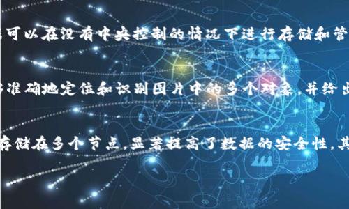 在区块链和人工智能的交叉领域，“区块链CNN”通常指的是将区块链技术应用于卷积神经网络（Convolutional Neural Network, CNN）中的概念。以下是一个详细的解释和讨论。

定义与背景：
卷积神经网络是一种深度学习模型，主要用于图像和视频识别等任务。CNN通过多个层一次又一次地提取视觉特征，是计算机视觉领域的核心技术之一。而区块链是一种去中心化的分布式账本技术，主要用于互联网金融、数据管理等领域。区块链的不可篡改性和透明性为许多行业的变革提供了可能。因此，将这两者结合起来，形成“区块链CNN”的概念，具有重要的研究和应用价值。

区块链CNN的工作原理：
区块链CNN结合了CNN的特征提取能力和区块链的去中心化、透明性等优点，推动了在数据共享与维护领域的创新。例如，在医疗领域，不同医院可以产生大量医学影像数据，通过区块链共享和管理这些数据，同时利用CNN进行图像分析。这种结合不仅可以保障数据的安全性，还能通过开放的数据源提升模型的准确性和鲁棒性。

应用场景：
区块链CNN的潜在应用场景非常广泛，包括但不限于以下几个方面：
ul
li医疗影像分析：通过区块链技术保证病历和影像数据的安全和私密，利用CNN进行快速准确的疾病检测。/li
li智能监控系统：在安全监控领域，通过CNN分析视频数据，确保数据在区块链上的安全存储和共享。/li
li自动驾驶技术：在各种自动驾驶汽车之间共享路况数据，通过CNN进行实时环境检测，同时确保数据的可信性。/li
li农业监测：利用无人机拍摄农业地块的图像，通过CNN进行Crop监测，同时在区块链上记录和共享农业数据。/li
/ul

优势与挑战：
结合区块链和CNN的最大优势在于可以实现数据的共享、透明和安全。然而，也存在挑战。例如，区块链的性能问题和数据存储问题，以及CNN模型的复杂性和训练需要大量数据的问题。

总结：
区块链CNN的研究和应用正在迅速发展，并将在多个行业中发挥重要作用。随着技术的不断进步，未来可能会有更多创新的结合方式出现。

希望这个解释能帮助您理解“区块链CNN”的概念及其潜在意义。

### 可能相关的问题

1. 区块链如何影响人工智能的发展？
人工智能（AI）和区块链的结合是一个引人注目的议题。区块链为人工智能提供了一种新的数据管理、共享和安全的方式。AI系统严重依赖于数据，但在数据收集和使用过程中，隐私和安全成为最受关注的问题。一方面，区块链的去中心化特性使得数据可以在没有中央控制的情况下进行存储和管理；另一方面，它的不可篡改性则确保了数据的真实性。在这种背景下，AI专家和研究人员可以在一个公平、透明的环境下获取数据，训练和他们的模型。此外，区块链还可以为AI模型提供驻留平台，使得模型能够共享和出售，形成一个新的经济模式。

2. 卷积神经网络在图像识别中的应用有哪些？
卷积神经网络（CNN）是一种非常有效的深度学习模型，广泛应用于图像识别领域。具体应用场景包括图像分类、目标检测、图像分割等。在图像分类中，CNN通过深度学习技术能够识别出图片中属于哪一类，比如猫、狗、车辆等。在目标检测方面，CNN能够准确地定位和识别图片中的多个对象，并给出边框。在医疗影像分析中，CNN被用于检测X光片、CT图像等中的疾病，从而提高诊断的效率和准确性。此外，CNN还在面部识别、自动驾驶和安全监控等多个领域得到应用，显示出了广泛的前景。

3. 区块链与数据隐私保护的关系是什么？
数据隐私保护是当前信息时代的重要议题。区块链凭借其去中心化的特性，为数据隐私保护提供了一种创新的解决方案。首先，传统的数据存储和管理方式通常依赖于中央服务器，这使得数据更容易受到攻击和泄露。而区块链通过分布式网络将数据存储在多个节点，显著提高了数据的安全性。其次，区块链使用密码学技术来确保数据的完整性和隐私，只有经过授权的用户才能访问特定数据。此外，智能合约的应用使得数据使用标准化、透明化，并自主控制数据的共享和使用。这为用户在享受数字服务的同时，实现了对个人数据的管控和保护。

希望这些信息能够帮助您更深入地理解“区块链CNN”以及其相关的技术和问题。