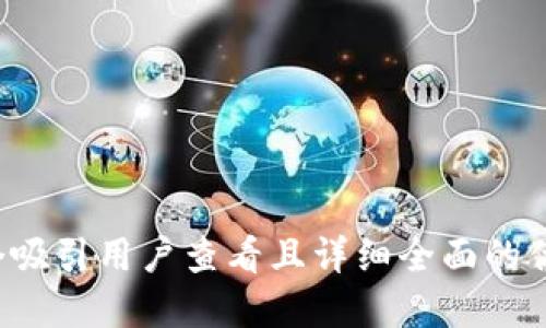 思考一个吸引用户查看且详细全面的优秀，放进