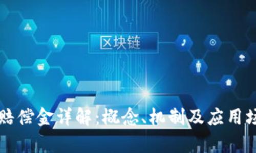 区块链赔偿金详解:概念、机制及应用场景分析