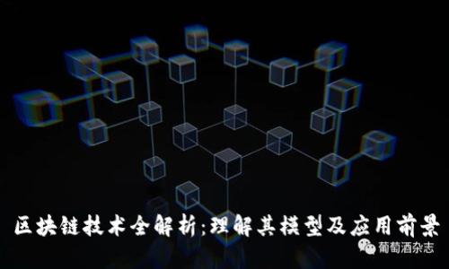 区块链技术全解析：理解其模型及应用前景