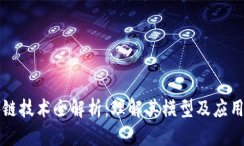区块链技术全解析：理解其模型及应用前景