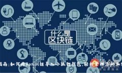 完整指南：如何将Ronin链导入小狐狸钱包，轻松管