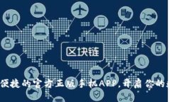 小狐狸钱包：安全便捷的官方正版手机APP，开启