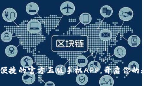 小狐狸钱包:安全便捷的官方正版手机APP,开启你的数字资产管理之旅