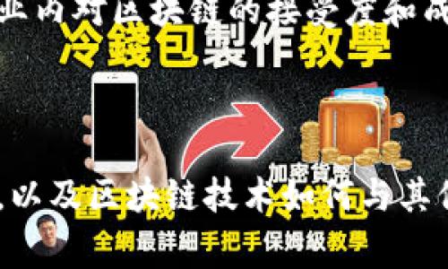 产业区块链是指将区块链技术应用于特定行业或产业领域，以提高该领域的效率、透明度和安全性。与公共区块链（如比特币和以太坊）不同，产业区块链通常是私有或联盟链，主要针对企业、机构或特定业务流程进行。

在产业区块链中，参与者可以在一个分布式账本中共享数据和交易信息，避免了中介角色的加入，从而降低了成本和风险。各方可对交易进行实时的审计和合规检查，确保数据的真实性和不可篡改性。这使得产业区块链在供应链管理、金融服务、医疗健康、智能制造等领域有了广泛的应用。

### 产业区块链的关键特征

1. **去中心化**：在产业区块链中，信息不再存储在单一的中央服务器上，而是分布在多个节点上。这种去中心化的特性提高了数据的安全性和可靠性。
   
2. **透明性**：所有的交易记录都被公开存储在区块链上，可以被所有参与者查阅，极大提升了透明度，有助于建立信任关系。
  
3. **不可篡改**：一旦数据被记录到区块链中，便不能被修改或删除，这保证了交易记录的真实性。

4. **智能合约**：通过智能合约，可以实现自动化的交易和协议执行，减少人工干预，提高效率。

### 产业区块链的应用场景

1. **供应链管理**：通过在区块链上记录每一个环节的信息，可以提高供应链的透明度，帮助企业追踪产品来源，减少假冒伪劣产品的风险。

2. **金融服务**：产业区块链可以用于简化和加速支付、清算和结算的过程，提高金融交易的效率。

3. **医疗健康**：通过区块链技术，可以安全地存储和共享患者的医疗记录，提高医疗服务的质量。

4. **智能制造**：通过实时监控和数据共享，产业区块链可以提高生产效率和设备利用率。

### 产业区块链的发展前景

未来，随着区块链技术的不断成熟和应用范围的扩大，产业区块链有望在更多领域落地生根。企业可以通过整合区块链与物联网、人工智能等技术，实现更智能化的业务运营。

产业区块链的发展也将受到政策和法规的影响，政府对区块链技术的监管及支持将直接影响产业区块链的推广与普及。

### 相关问题

#### 问题1：产业区块链如何改变传统行业的运作方式？

在这个问题中，可以深入探讨各个行业（如金融、医疗、供应链等）如何通过引入区块链技术改善效率和透明度。例如，可以通过具体案例分析，不同行业如何整合区块链技术来解决行业痛点，从而实现业务模式的创新。

#### 问题2：在实施产业区块链时面临的挑战是什么？

在这个问题中，可以讨论在产业区块链实施过程中可能遇到的技术挑战、合规问题、以及参与者之间的合作障碍。同时，可以探讨行业内对区块链的接受度和成熟度，各种因素如何影响项目的成功。

#### 问题3：产业区块链的未来趋势是什么？

在这个问题中，可以分析当前和未来的产业区块链发展趋势，如技术迭代、跨链合作、行业标准化等。讨论行业未来的潜在应用场景，以及区块链技术如何与其他新兴技术结合，创造新的商业价值。