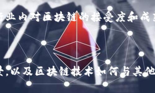 产业区块链是指将区块链技术应用于特定行业或产业领域，以提高该领域的效率、透明度和安全性。与公共区块链（如比特币和以太坊）不同，产业区块链通常是私有或联盟链，主要针对企业、机构或特定业务流程进行。

在产业区块链中，参与者可以在一个分布式账本中共享数据和交易信息，避免了中介角色的加入，从而降低了成本和风险。各方可对交易进行实时的审计和合规检查，确保数据的真实性和不可篡改性。这使得产业区块链在供应链管理、金融服务、医疗健康、智能制造等领域有了广泛的应用。

### 产业区块链的关键特征

1. **去中心化**：在产业区块链中，信息不再存储在单一的中央服务器上，而是分布在多个节点上。这种去中心化的特性提高了数据的安全性和可靠性。
   
2. **透明性**：所有的交易记录都被公开存储在区块链上，可以被所有参与者查阅，极大提升了透明度，有助于建立信任关系。
  
3. **不可篡改**：一旦数据被记录到区块链中，便不能被修改或删除，这保证了交易记录的真实性。

4. **智能合约**：通过智能合约，可以实现自动化的交易和协议执行，减少人工干预，提高效率。

### 产业区块链的应用场景

1. **供应链管理**：通过在区块链上记录每一个环节的信息，可以提高供应链的透明度，帮助企业追踪产品来源，减少假冒伪劣产品的风险。

2. **金融服务**：产业区块链可以用于简化和加速支付、清算和结算的过程，提高金融交易的效率。

3. **医疗健康**：通过区块链技术，可以安全地存储和共享患者的医疗记录，提高医疗服务的质量。

4. **智能制造**：通过实时监控和数据共享，产业区块链可以提高生产效率和设备利用率。

### 产业区块链的发展前景

未来，随着区块链技术的不断成熟和应用范围的扩大，产业区块链有望在更多领域落地生根。企业可以通过整合区块链与物联网、人工智能等技术，实现更智能化的业务运营。

产业区块链的发展也将受到政策和法规的影响，政府对区块链技术的监管及支持将直接影响产业区块链的推广与普及。

### 相关问题

#### 问题1：产业区块链如何改变传统行业的运作方式？

在这个问题中，可以深入探讨各个行业（如金融、医疗、供应链等）如何通过引入区块链技术改善效率和透明度。例如，可以通过具体案例分析，不同行业如何整合区块链技术来解决行业痛点，从而实现业务模式的创新。

#### 问题2：在实施产业区块链时面临的挑战是什么？

在这个问题中，可以讨论在产业区块链实施过程中可能遇到的技术挑战、合规问题、以及参与者之间的合作障碍。同时，可以探讨行业内对区块链的接受度和成熟度，各种因素如何影响项目的成功。

#### 问题3：产业区块链的未来趋势是什么？

在这个问题中，可以分析当前和未来的产业区块链发展趋势，如技术迭代、跨链合作、行业标准化等。讨论行业未来的潜在应用场景，以及区块链技术如何与其他新兴技术结合，创造新的商业价值。