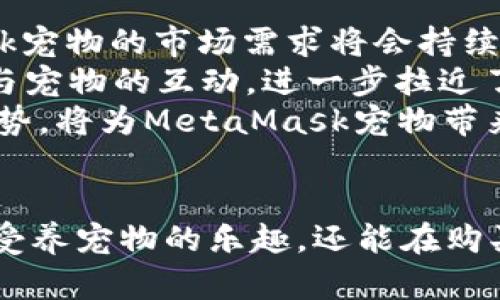 探索MetaMask宠物——区块链时代的虚拟伙伴与创新体验
keywordsMetaMask, 宠物, 区块链, 虚拟世界/keywords

引言：区块链与宠物的融合
在科技迅速发展的今天，虚拟宠物已经成为了一种新兴的文化现象。这些宠物不仅仅是数字化的玩具，更是承载着区块链技术与虚拟世界创新的载体。MetaMask作为一个著名的区块链钱包，正在逐步将这种创新理念融入我们的生活中，特别是在宠物领域。

MetaMask与虚拟宠物的结合
MetaMask是一个为用户提供以太坊区块链交互的平台，让用户能够轻松地管理他们的加密资产。在NFT（非同质化代币）兴起的背景下，MetaMask所推动的虚拟宠物项目逐渐成为大家关注的热点。
这些虚拟宠物通常以NFT的形式发行，每个宠物都有其独特的属性和外观，使得它们在数字世界中具有独特的价值。通过MetaMask，用户不仅可以购买和交易这些宠物，还可以参与到养成、战斗等互动体验中，仿佛拥有了真实的宠物。

MetaMask宠物的功能与特点
MetaMask宠物的一个显著特点是它们的可定制性。用户可以通过购买不同的道具、服饰等来改变宠物的外观，使其更具个性化。此外，不同的宠物可能在游戏中的表现不同，比如攻击力、防御能力等，这使得宠物之间的交易也充满了乐趣。
除了可爱和独特的外观，MetaMask宠物还具有丰富的互动性。用户可以通过各种任务和挑战与宠物进行互动，从而增进彼此的情感联系。这种互动不仅仅是游戏中的“玩”，更是一种全新的数字社交体验。

为何选择MetaMask宠物？
MetaMask宠物的最大优势在于其安全性。通过区块链技术，用户的所有交易记录都是不可篡改的。此外，NFT的特性使得每个宠物都是唯一的，保证了收藏的独特性。
同时，MetaMask的用户界面友好，即便是区块链新手也能轻松上手。MetaMask强大的社区支持以及丰富的文档资源，可以帮助用户快速理解和掌握这一新兴领域。

可能相关问题一：什么是NFT？
NFT是非同质化代币（Non-Fungible Token）的缩写，它与传统的加密货币如比特币、以太坊等不同。传统加密货币是同质化的，每一个单位本质上都是相同的，而NFT则具有独特性，每一个NFT都有独特的属性和价值，这使得它们在数字艺术、音乐、游戏等领域得到了广泛应用。
NFT的核心特点在于它们的“不可替代性”，这意味着每一个NFT都是唯一的，难以被复制或伪造。这一特性使得NFT在艺术品市场中备受推崇，艺术家可以通过NFT售卖其作品，实现价值变现，而买家则可以拥有独一无二的艺术品。
NFT可以被用于多种用途，包括虚拟宠物、数字艺术、虚拟地产等。虚拟宠物作为NFT的一种应用，不仅拥有可爱的外观，还可通过养成和交易带来额外的乐趣和价值。

可能相关问题二：如何购买MetaMask宠物？
购买MetaMask宠物的过程实际上相对简单。首先，用户需要下载并安装MetaMask钱包，并创建自己的数字钱包。用户可以将法币（如美元）转换成以太坊等加密货币，并存入MetaMask钱包中。
接下来，用户可以访问专门售卖MetaMask宠物的市场平台，例如OpenSea或Rarible。在这些平台上，用户可以浏览不同种类的虚拟宠物，查看它们的属性、价格以及购买历史。
用户在选择宠物时，可以根据自己的兴趣和预算进行选择。购买流程一般包括确认购买价格、签署交易、支付成交金额等。完成后，用户的MetaMask钱包将会收到相应的NFT宠物，用户便可以开始与宠物进行互动。

可能相关问题三：MetaMask宠物的未来趋势
随着区块链技术的不断发展，MetaMask宠物无疑将在未来的虚拟世界中占据越来越重要的地位。首先，随着越来越多的用户参与到区块链社区，MetaMask宠物的市场需求将会持续增长。伴随玩家基数的扩大，宠物的交易价值也将随之上升。
未来的MetaMask宠物可能将融入更多元的功能和交互体验。例如，AR（增强现实）和VR（虚拟现实）技术的结合，将使得用户能在现实环境中更真实地体验与宠物的互动，进一步拉近了用户与虚拟宠物之间的距离。
此外，MetaMask不仅将专注于宠物的开发，还可能与其他领域进行结合。比如通过与游戏、直播、社交等平台的接口，建立更丰富的用户场景。而这些融合趋势，将为MetaMask宠物带来更多的市场机会与挑战。

结语：虚拟宠物带来的新方式
MetaMask宠物作为数字时代的产物，将传统意义上的宠物养护与虚拟世界结合在一起，极大丰富了用户的在线互动体验。通过这些宠物，用户不仅能够享受养宠物的乐趣，还能在购买、交易中体验到区块链技术的便利与安全。未来，随着技术的进步与市场的不断变化，MetaMask宠物将开启更多可能性，成为虚拟世界中不可或缺的伙伴。