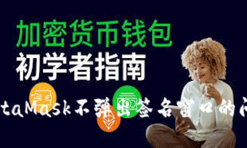 解决MetaMask不弹出签名窗口的问题指南
