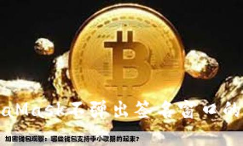 解决MetaMask不弹出签名窗口的问题指南