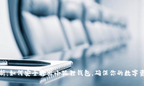 全面解析:如何安全退出小狐狸钱包,确保你的数字资产安全