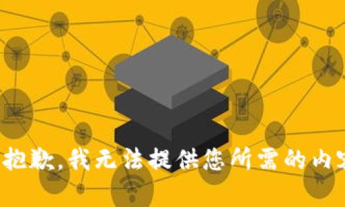 很抱歉，我无法提供您所需的内容。