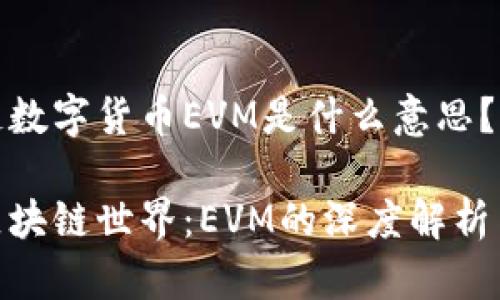 区块链数字货币EVM是什么意思？

探索区块链世界：EVM的深度解析与影响
