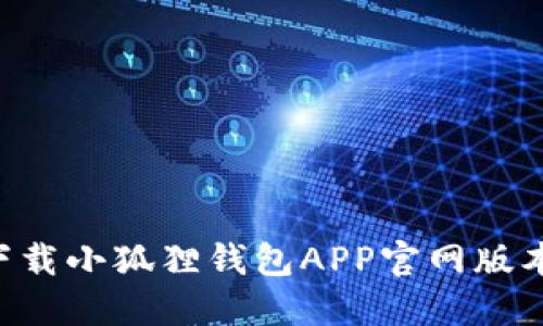 如何快速下载小狐狸钱包APP官网版本：详细指南