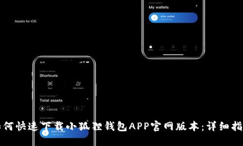 如何快速下载小狐狸钱包APP官网版本：详细指南