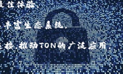   
密码区块链上的TON是什么币？彻底解读TON币及其在加密生态中的应用与未来潜力/密码

关键词TON币, 区块链, 加密货币, 去中心化/关键词

区块链技术的快速发展引领了许多新兴数字货币的崛起，其中TON（The Open Network）项目及其代币TON币（Toncoin）吸引了大量关注。TON最初由Telegram团队创建，目的在于通过区块链技术提供快速、安全、高效的金融服务和应用。本文将深入解析TON币的背景、特点、实际应用及未来发展潜力等方面，同时回答一些与TON币相关的重要问题。

一、TON的起源与发展历程

TON（The Open Network）是由Telegram开发的一个区块链项目，旨在提供一个高速、可扩展的区块链网络。其开发始于2018年，最初是作为Telegram的加密货币Gram的基础平台。由于监管问题，Telegram在2020年被迫放弃了Gram的发行计划，但TON项目并没有因此停止。

在Telegram团队的撤退之后，社区成员继续致力于TON的开发，形成了最终的TON网络。TON不仅是一种加密货币，还包含了一套完整的区块链基础设施，包括智能合约和去中心化应用（DApp）平台。这种转变使得TON从一个单一的加密货币项目变成了一个多功能的生态系统，吸引了全球开发者和投资者的参与。

二、TON的技术架构

TON的技术架构是其成功的核心因素之一。TON采用了一种名为“多链”的设计，允许多个区块链同时运作，极大提高了网络的吞吐量和效率。

具体而言，TON的网络分为几个层次，包括主链和子链。主链负责记录整个网络的状态，而子链则用于处理具体的交易和应用。此外，TON还使用了“分片”（sharding）技术，将数据分成多个小块进行并行处理，以进一步提升性能。

TON的共识机制基于“动态快照”，允许节点在极短的时间内达成共识，从而保持网络的高速运行。这种独特设计使得TON在面对大量交易时，仍能保持快速和低费用的特点。

三、TON币的特点与优势

TON币（Toncoin）是TON网络的原生加密货币，具有以下几个显著特点与优势：

ul
    listrong速度与效率：/strongTON的多链架构和分片技术使得交易速度非常快，能够支持每秒数千笔交易。/li
    listrong低费用：/strongTON的交易费用极低，适合进行频繁的小额交易。/li
    listrong去中心化：/strongTON网络是完全去中心化的，没有中央管理机构，增强了安全性与抗审查能力。/li
    listrong智能合约支持：/strongTON支持复杂的智能合约功能，使得开发者能够构建丰富的DApp生态系统。/li
/ul

四、TON在实际应用中的案例

TON网络的设计初衷是为了促进快速、安全的加密支付与信息传输，其潜在应用场景广泛。以下是一些可能的实际应用案例：

1. strong即时支付：/strongTON能够通过其高效的交易处理能力，提供实时的支付解决方案，适合于电商、数字内容支付等场景。

2. strong去中心化金融（DeFi）：/strong借助TON的智能合约，用户可以参与流动性挖矿、借贷等DeFi服务。TON未来可能会吸引一系列金融产品的创造。

3. strong数据存储与分享：/strongTON网络提供去中心化的存储解决方案，用户可以存储和分享数据，保护隐私和数据的安全性。

五、TON的未来潜力与挑战

目前，TON项目正处于快速发展阶段，其社区和开发者团队充满活力，未来潜力被广泛看好。然而，TON仍面临一些挑战，尤其是在监管和市场竞争方面。

在监管方面，随着全球对加密货币政策的逐步收紧，TON可能会面临来自各国法律法规的压力。此外，虽然TON具备强大的技术优势，但市场上竞争的加密项目众多，如何脱颖而出、吸引用户及开发者的关注将是TON未来能否成功的关键。

综上所述，TON作为一项雄心勃勃的区块链项目，具有丰富的应用场景和潜在的市场竞争力。它的成功不仅仅依赖于强大的技术，更需要一个健康、活跃的社区以及前瞻性的战略规划。

常见问题解答

问题一：TON与其他区块链项目有什么不同之处？

TON作为一个独特的区块链项目，具备与众不同的特点与优势。首先其技术架构采用多链和分片设计，这在其他很多区块链项目中并不常见。相比以太坊、比特币等传统区块链，TON能够支持更高的交易速度和更低的费用，从而提升用户的体验。

其次，TON项目最初是由Telegram团队开发的，这为其带来了一个庞大的潜在用户基础。Telegram本身就是一个全球知名的通讯应用，其用户数量达到数亿，当TON正式投入使用时，能够迅速吸引大量用户使用其加密支付和其他金融服务。

此外，TON的去中心化结构增强了其安全性。由于没有单一的控制中心，用户的数据与资产更容易受到保护。在去中心化金融（DeFi）日益重要的今天，TON的这些特点使其在行业中更加突出。

问题二：如何使用TON币进行交易？

使用TON币进行交易的流程相对简单。首先，用户需要一个支持TON网络的钱包。可以选择官方提供的钱包或者第三方的去中心化钱包，确保钱包安全性至关重要。

一旦钱包设置完成，用户可以通过交易所购买TON币，或参与TON网络的其他经济活动。对于想要使用TON币进行交易的用户，可以选择在接受TON币的商家进行消费，或在支持TON的去中心化交易平台进行交易。

在进行交易时，用户需注意确认交易的地址和金额，确保交易过程无误。对于简化交易过程，用户还可以借助各种DApp，利用智能合约提升交易的便捷性和安全性。

此外，由于TON网络的高效与低费用特点，频繁的小额交易成为可能。用户可借助TON链进行各种数字资产的快速转账、支付等操作。

问题三：TON未来的发展趋势如何？

展望未来，TON项目的发展趋势将大致分为以下几个方向：

首先，随着行业的发展，TON将会不断提升其技术能力。未来，TON可能会推出更多的功能，以吞吐量、交易速度和安全性为核心进行，确保用户在使用过程中获得最佳体验。

其次是生态的发展。TON将在如何吸引开发者和项目方面不断努力，推动TON DApp的创造和发展。通过激励机制和竞赛，鼓励开发者在TON链上构建各种应用，以丰富生态系统。

最后是全球化布局。随着去中心化应用的普及，TON将积极拓展国际市场，吸引更多国家与地区用户的参与。通过合作与整合，实现与金融机构、跨境支付系统的连接，推动TON的广泛应用。

综上所述，TON凭借其独特的技术优势、庞大的用户基础与多元化的应用场景，在未来数年将展现出巨大的发展潜力。