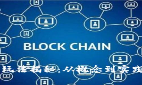 区块链暴富玩法揭秘:从概念到实践的深度解析